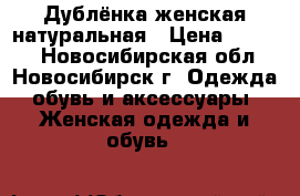 Дублёнка женская натуральная › Цена ­ 5 000 - Новосибирская обл., Новосибирск г. Одежда, обувь и аксессуары » Женская одежда и обувь   